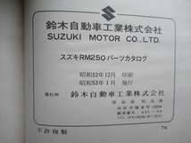 ５０★送料無料★ＲＭ２５０★SUZUKIパーツカタログ★スズキ★旧車★昭和★ビンテージモトクロッサー★ビンテージレーサー★レトロ_画像4