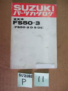 ⑪送料無料★スワニー★ＦＳ５０-３(Ｄ・Ｓ・ＤＳ)★SUZUKIパーツカタログ★スズキ★旧車★昭和★旧スクーター★ビンテージスクーター