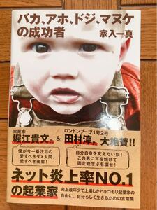 バカ、アホ、ドジ、マヌケの成功者