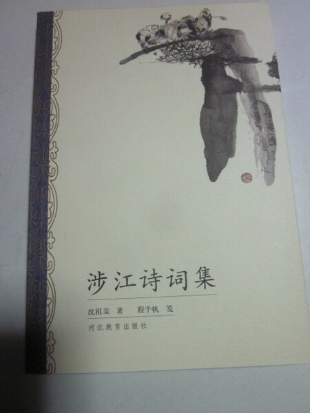渉江集　河北教育出版社◆中国語、中文