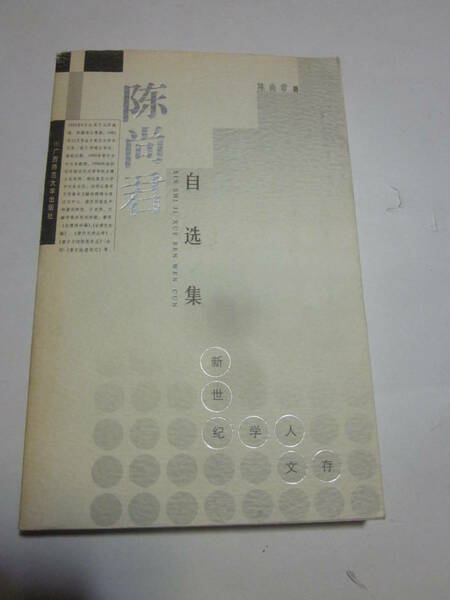 尚君　自集　广西范大学出版社◆中国語、中文