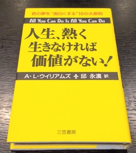 人生、熱く生きなければ価値がない!