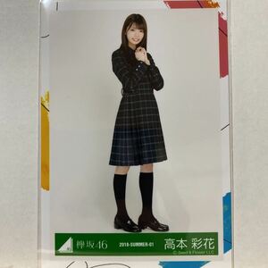 けやき坂46 6thシングル制服衣装 生写真 高本彩花 ヒキ