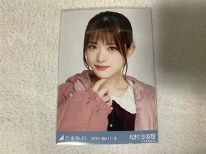 乃木坂46 2021.April-II キルティング 生写真 松村沙友理 ヨリ