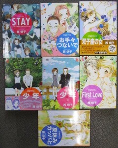  西炯子『ＳＴＡＹ』シリーズ 全7巻 小学館 プチフラワー ビッグコミックス 古本 STAY プラス リバース ラブリー プリティ ネクスト