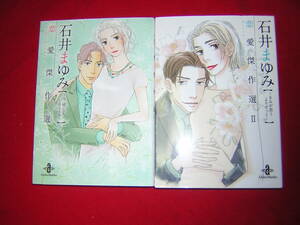 A9★送210円/3冊迄　除菌済2【文庫コミック】石井まゆみ　恋愛傑作選★全2巻/今感じていることを/君が思うよりずっと/複数落札送料お得です