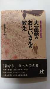 幸せなお金持ちになるための 大富豪のおじいさんの教え☆高橋フミアキ★送料無料