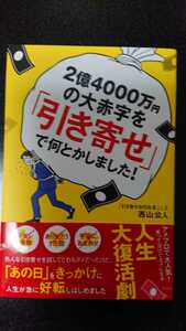 2億4000万円の大赤字を「引き寄せ」で何とかしました！☆西山公人★送料無料