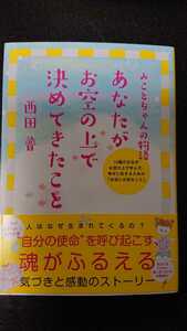 あなたがお空の上で決めてきたこと☆西田普★送料無料 