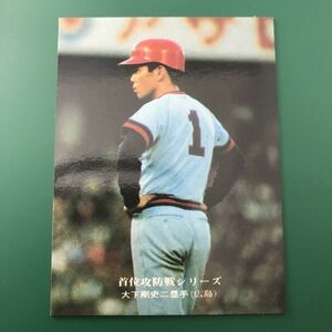 1976年　カルビー　プロ野球カード　76年　257番　首位攻防戦シリーズ　広島　大下　　　　　【管理NO:3-61】