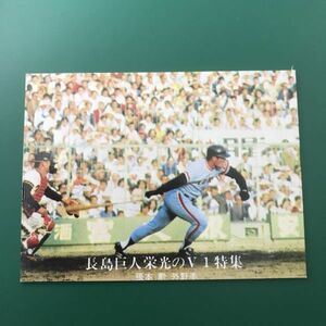 1976年　カルビー　プロ野球カード　76年　1252番　長島巨人栄光のＶ１特集　巨人　張本　　　　【管理NO:3-61】