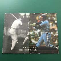 1976年　カルビー　プロ野球カード　76年　297番　スターへの歩み　ヤクルト　若松　　　　【管理NO:3-49】_画像1