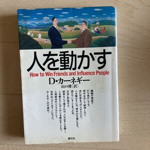 人を動かす