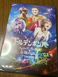 新品未開封　ゴールデンボンバー 金爆 キリショー DVD LIVE 歌広場、金爆やめるってよ　研二　喜屋武豊　歌広