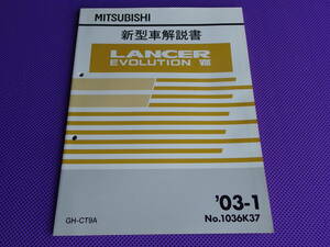 ◆◆◆ ランサーエボリューション Ⅷ 新型車解説書 2003-1 ◆ 　CT9A ’03-1 EVOLUTION-Ⅷ ランエボ 8・No.1036K37