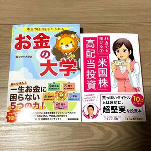 バカでも稼げる「米国株」高配当投資とお金の大学のセット