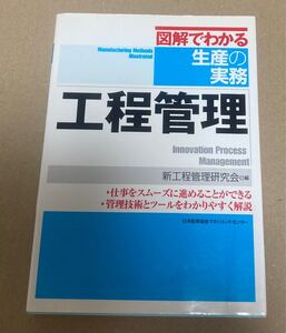 図解でわかる生産の実務 工程管理 図解でわかる生産の実務/新工程管理研究会 (編者)