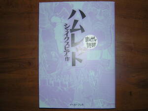 A9★送210円/3冊まで　まんがで読破【文庫コミック】ハムレット　★シェイクスピア　★複数落札いただきいますと送料がお得です