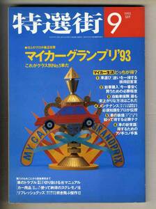 【c7859】93.9 特選街／マイカーグランプリ'93、車のトラブル切り抜ける(救)マニュアル、…