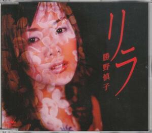 勝野慎子/リラ/中古CD!! 商品管理番号：32430