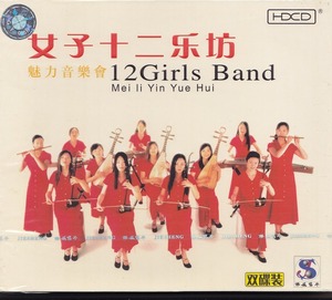 女子十二楽坊 / 魅力音楽會 12GIRLS BAND /中国盤/未開封CD!!46417