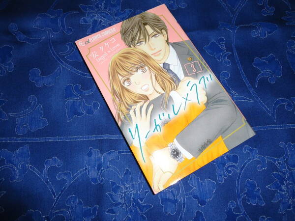 即日発送☆ 初版 リーガル×ラブ 3巻 ★安タケコ