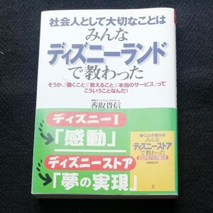 社会人として大切なことはみんなディズニーランドで教わった