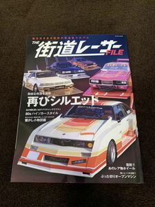 正規品　THE 街道レーサー　FILE シルエット　グラチャン　暴走族　旧車　希少　レア　新品　未使用