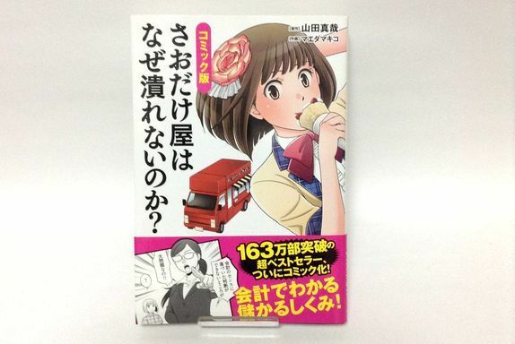 さおだけ屋はなぜ潰れないのか？ コミック版 会計 マンガでわかるシリーズ ビジネス 匿名配送