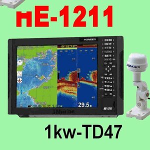 5/1在庫あり HE-1211 １kw ★GP16H(L)GPS外付アンテナ付 振動子TD47 GPS内蔵 魚探 12.1型 ホンデックス 13時迄入金で翌々日到着 HE1211