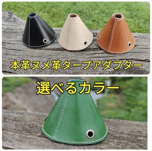 本革ヌメ革 レザー タープアダプター ワンポールテント サーカスtc