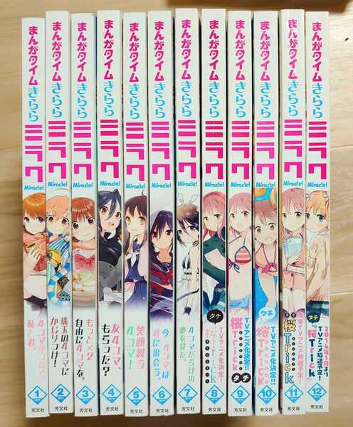 まんがタイムきららミラク 2013年1月号～12月号セット