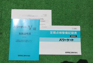 極東 パワーゲートV V600 V800 取扱説明書 整備記録表 2冊セット 平成23年6月 2011年