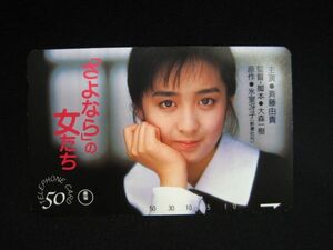 K-563◇未使用 テレカ 斉藤由貴 「さよなら」の女たち 50度数 テレホンカード