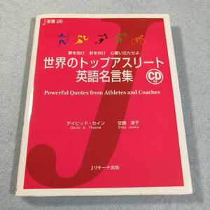 世界のトップアスリート英語名言集(CD付き)／デイビッド・セイン●送料無料・匿名配送 