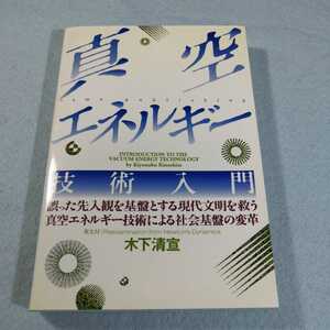 真空エネルギー技術入門／木下清宣●送料無料・匿名