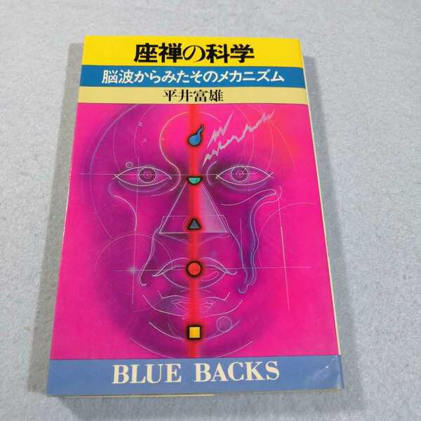 座禅の科学‐脳波からみたそのメカニズム／平井富雄●送料無料・匿名配送