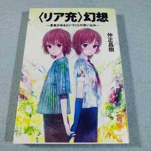 「リア充」幻想‐真実があるということの思い込み／仲正昌樹●送料無料・匿名配送