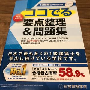 総合資格学院『2017一級建築士学科試験対策』★★