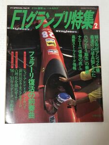 F1グランプリ特集　Vol32 92年2月号