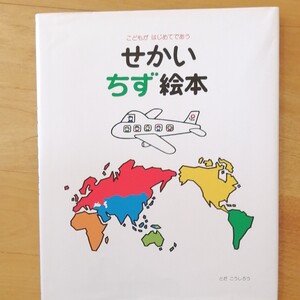せかい地図絵本 とだ こうしろう