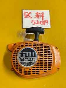 エンジンチェーンソー　部品　パーツ　丸山　MC40 リコイルスターター 中古　引き戻し良好