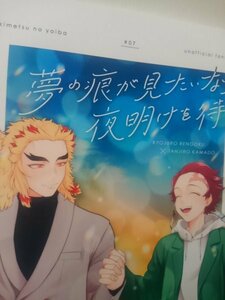 鬼滅の刃同人誌夢の痕が見たいなら夜明けを待て、煉獄X 炭治郎、さといもの里、くわい