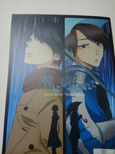 仮面ライダービルド同人誌雨に呼ばれて、戦兎X 龍我、やまこ