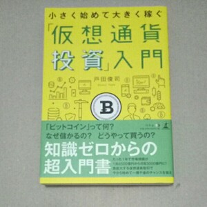 小さく始めて大きく稼ぐ か 仮想通貨投資入門