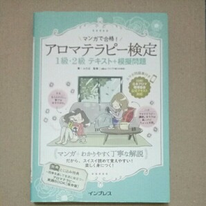 マンガで合格！アロマテラピー検定 1 級・2 級 テキスト + 模擬問題