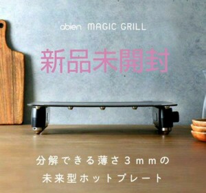 新品未開封アビエン マジックグリルホットプレートabien MAGIC GRILL