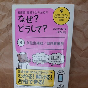 看護師・看護学生のための なぜ?どうして? ⑧女性生殖器/母性看護学