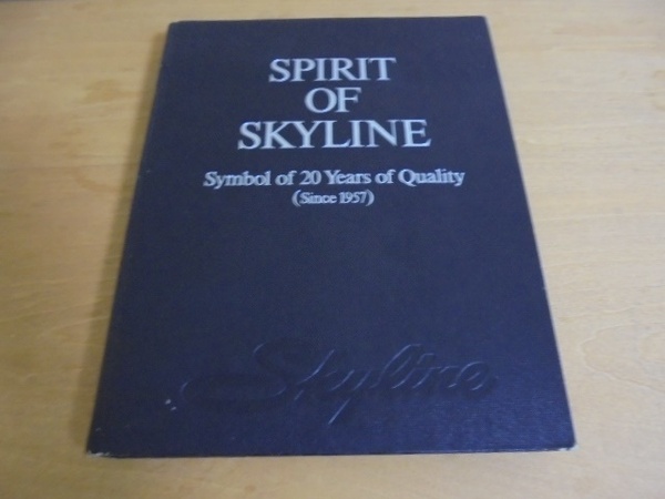 昭和52年 SPIRIT OF SKYLINE 本/スカイライン旧車 古本 初版