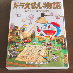 ドラえもん物語 藤子F不二雄先生の背中